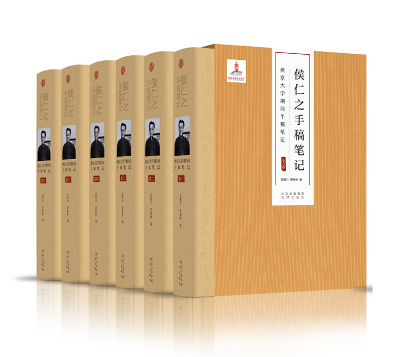 侯仁之手稿笔记 燕京大学期间手稿笔记 (精装六卷) 侯仁之先生之女整理  文津出版社