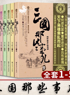 三国那些事儿全套1-5册 昊天牧云著 历史普及读物 四大名著三国演义 汉朝唐朝明朝那些事儿 中国历史三国魏晋南北朝史论三国人物