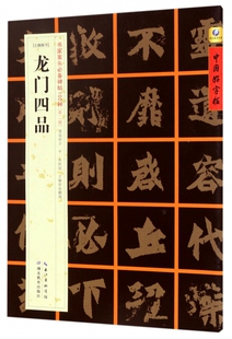 龙门四品(北魏楷书)/书家案头必备碑帖100种/中国好字帖