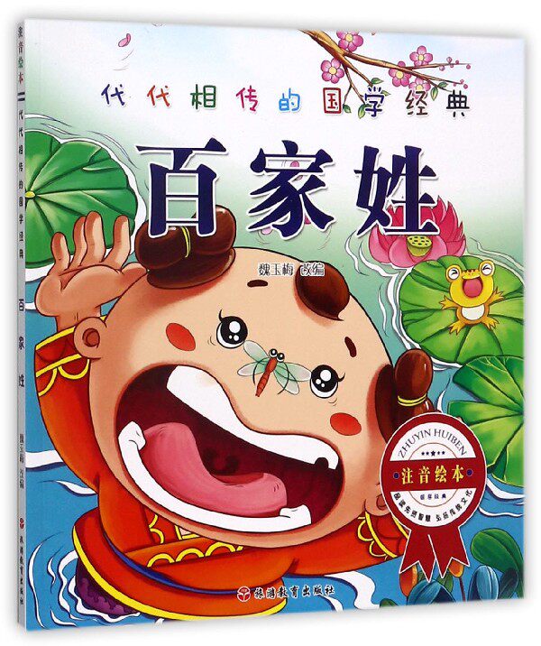 百家姓(注音绘本)/代代相传的国学经典