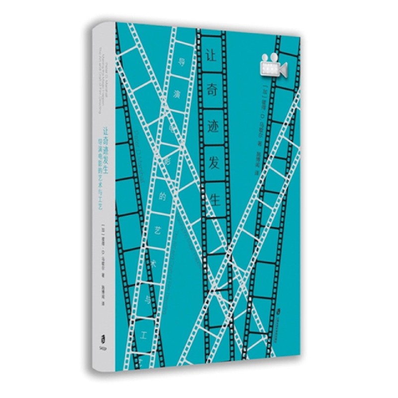 让奇迹发生:导演电影的艺术与工业