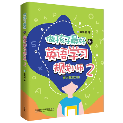 做孩子最好的英语学习规划师(2懒人解决方案)