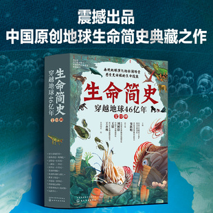 15岁儿童中小学生青少年科普读物 生命简史：穿越地球46亿年 宇宙起源地球形成生命诞生史前世界探索图书籍 全12册