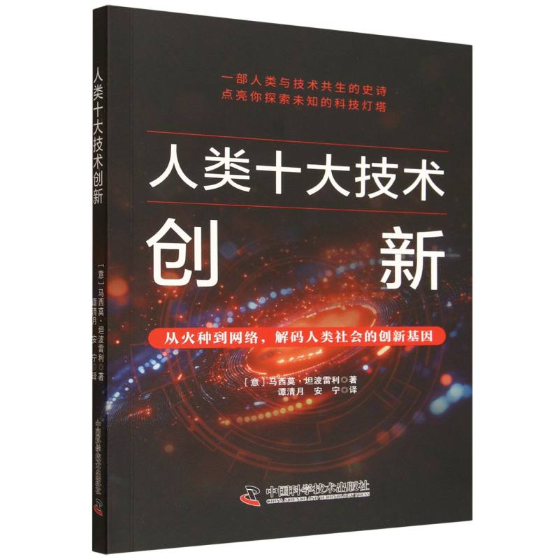 推动人类发展的十大技术创新