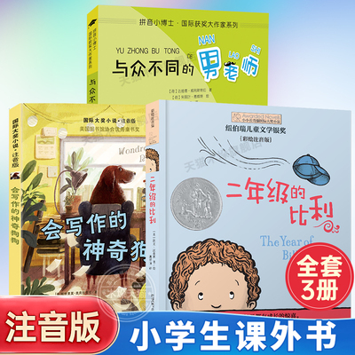 全套3册注音版与众不同的男老师+二年级的比利+会写作的神奇狗狗一二三年级小学生课外阅读书籍正版6-9岁儿童文学寒暑假阅读