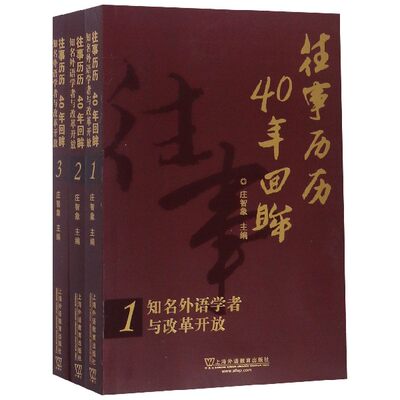 往事历历40年回眸(知名外语学者与改革开放共3册)