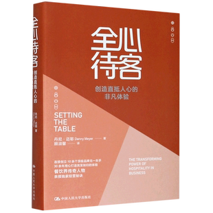 全心待客(创造直抵人心的非凡体验)(精)