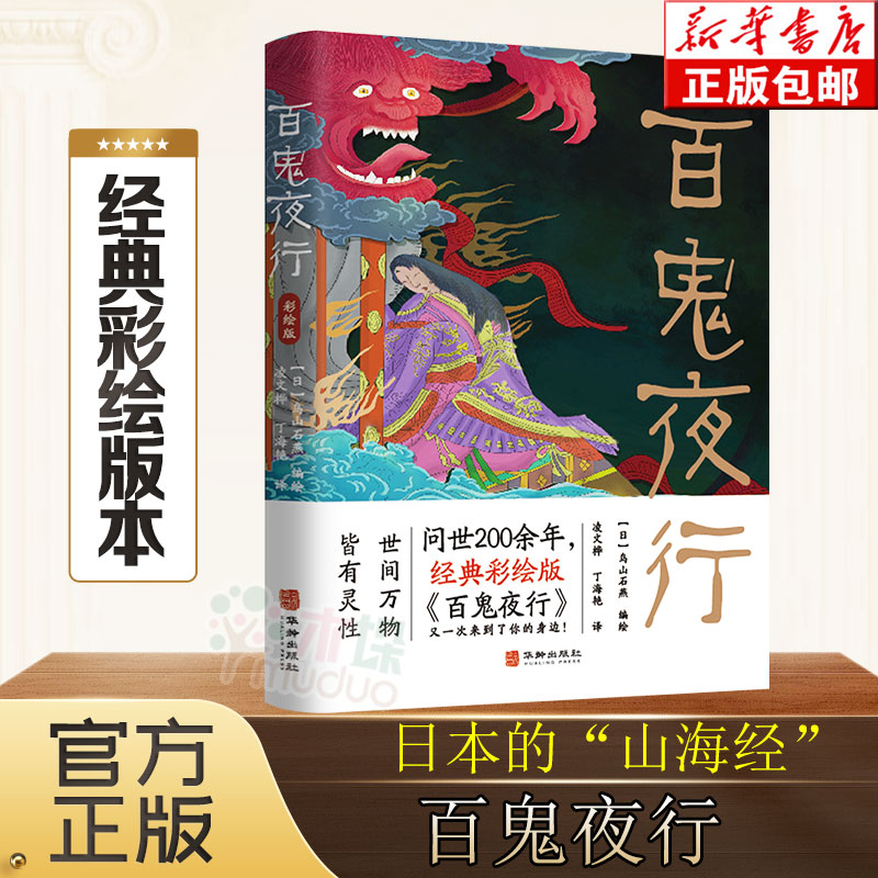 百鬼夜行 日本的《山海经》经典彩绘版 鸟山石燕作品 世间万物 皆有