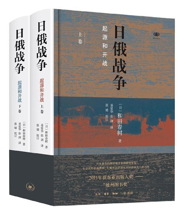 日俄战争 起源和开战上下 阅读日本书系 和田春树著 易爱华 张剑译 日俄战争史研究 历史知识 生活 读书 新知 三联书店出版