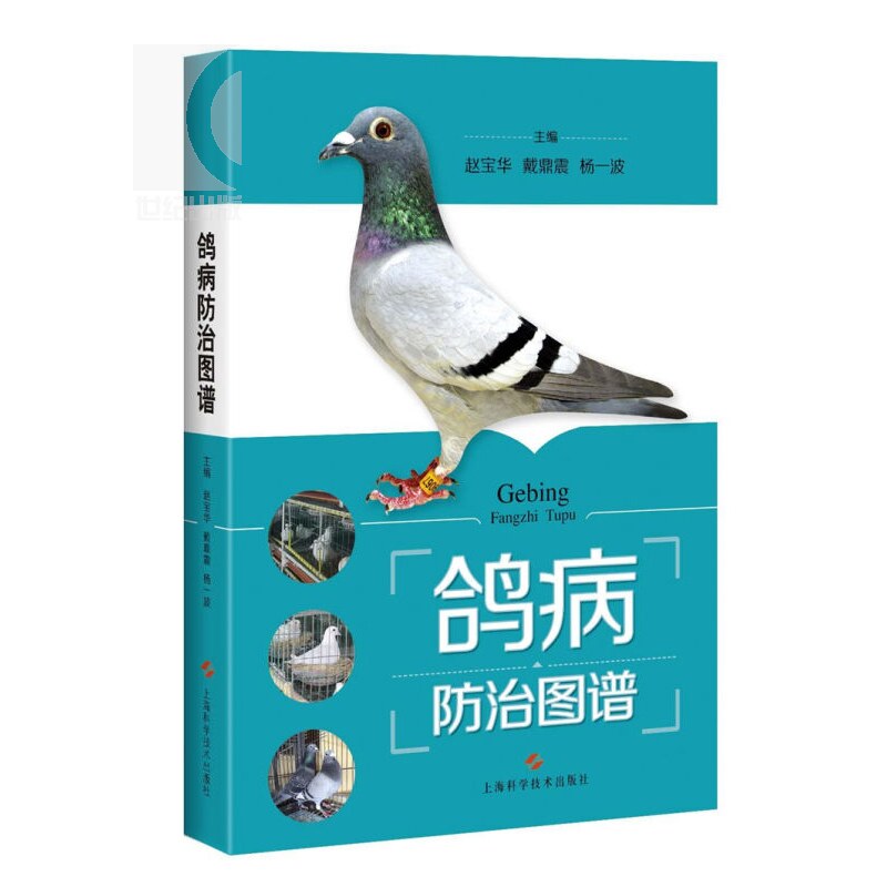鸽病防治图谱(精)  赵宝华 养鸽参考书 50种鸽常见病 鉴别方法介绍详细 综合防治技术 正版图书籍 上海科学技术出版社 世纪出版属于什么档次？