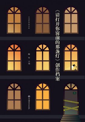 《请打开你窗前的那盏灯》创作档案