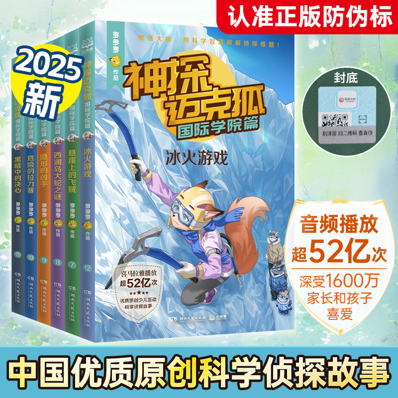 神探迈克狐·国际学院篇第二辑全套6册多多罗工作室原创侦探科学推理书 迈克狐任选少儿科学逻辑故事书破案集漫画书小学生课外书籍