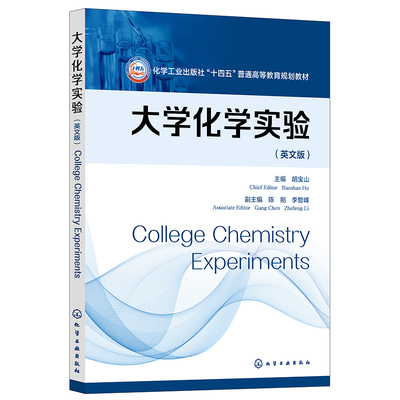 大学化学实验(College Chemistry Experiments)(胡宝山)(英文版)