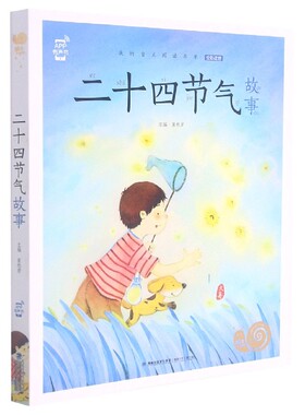 二十四节气故事 蜗牛小书坊 二十四节气 是我国古人思考人与自然关系的结晶 是世代相传的指导农业生产和日常生活的时间指南