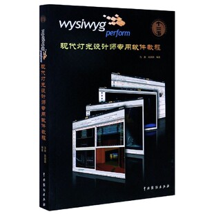 perform现代灯光设计师专用软件教程 wysiwyg
