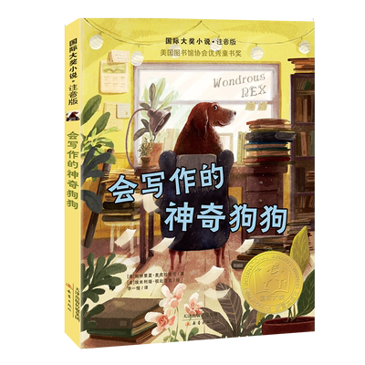 会写作的神奇狗狗 国 际大奖小说注音版 一二年级小学生课外阅读书籍童话故事书儿童文学6-7-8周岁拓展读物 新蕾出版社正版
