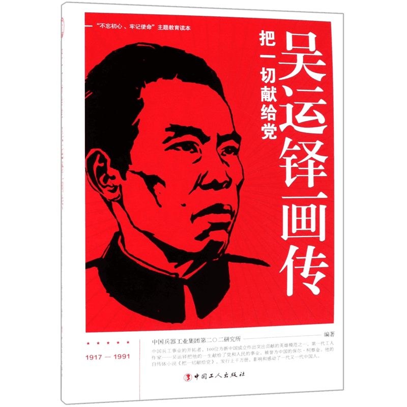 吴运铎画传 正版书籍小说畅销书  中国