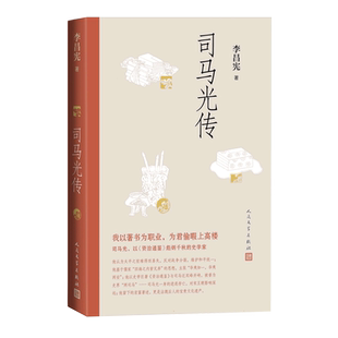 司马光传 以《资治通鉴》彪炳千秋的伟大史学家 李昌宪著 附录《司马光简谱》重要文献资料