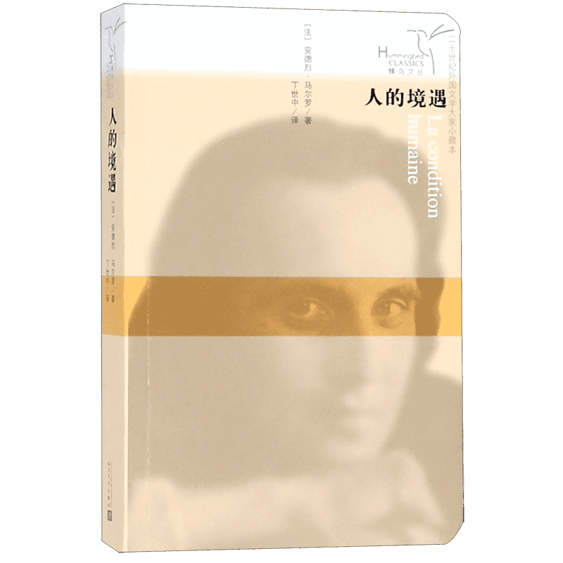 人的境遇 (法)安德烈·马尔罗(Andre Malraux) 正版书籍小说畅销书