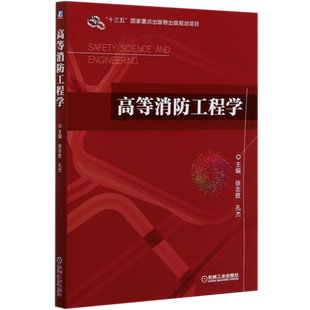 高等消防工程学 徐志胜 孔杰 9787111653134 十三五国 家重点出版物出版规划项目