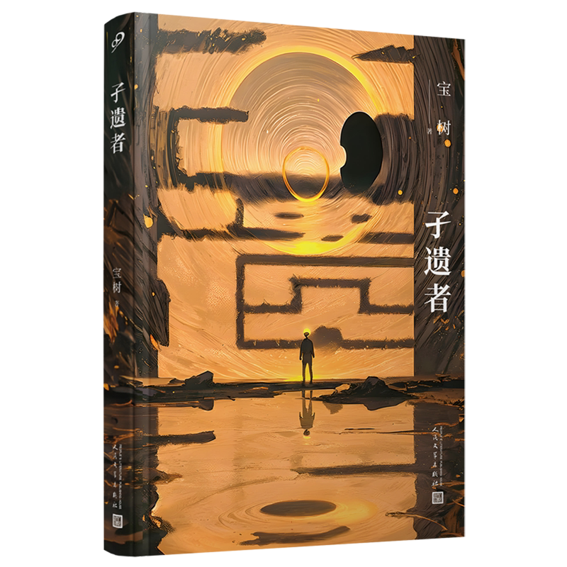 孑遗者-宝树“星云奖”与“银河奖”双料得主短篇小说代表作