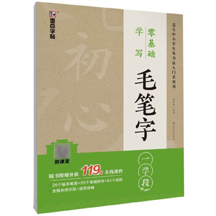 墨点零基础学写毛笔字1学段适合中小学生及书法入门者使用