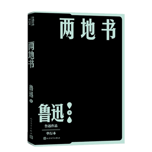 两地书 鲁迅书简书信集 许广平 135封 鲁迅作品单行本 一本书读懂鲁迅内心的柔情