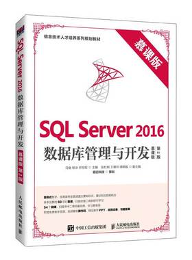 SQL Server 2016数据库管理与开发（慕课版 第2版）