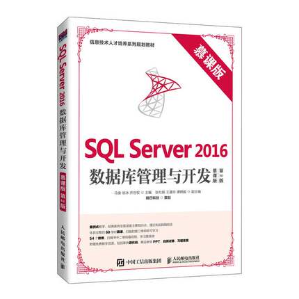 SQL Server 2016数据库管理与开发（慕课版 第2版）