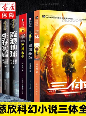 刘慈欣科幻小说7册三体流浪地球