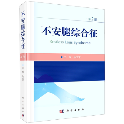 不安腿综合征(第2版)(精) 乐卫东 正版书籍