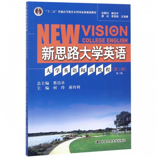 新思路大学英语(大学英语阅读教程第2册第3版十二五普通高等教育本科国家级规划教材)