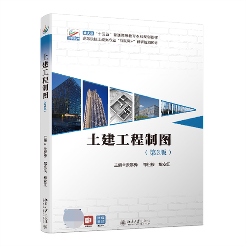 土建工程制图(第3版高等院校土建类专业互联网+创新规划教材)