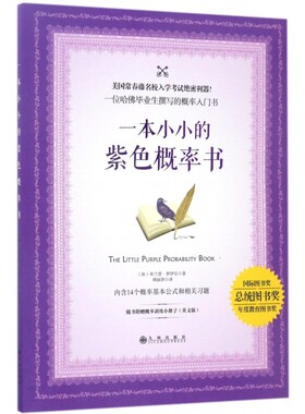 一本小小的紫色概率书 (加)布兰登·罗伊尔(Brandon Royal) 著;周丽萍 译 正版书籍
