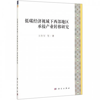 低碳经济视域下西部地区承接产业转移研究