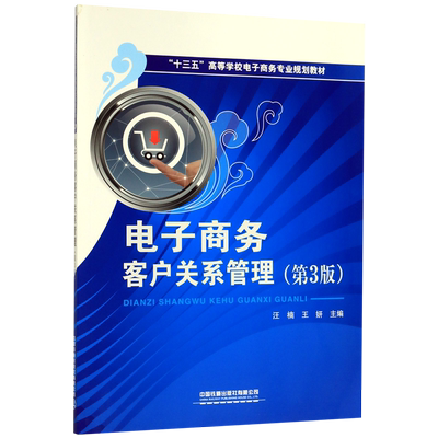 电子商务客户关系管理(第3版十三五高等学校电子商务专业规划教材)