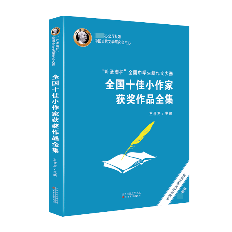 叶圣陶杯全国中学生新作文大赛全国十佳小作家获奖作品全集
