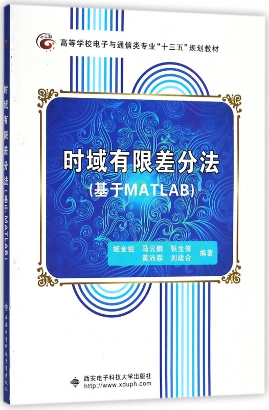 时域有限差分法(基于MATLAB高等学校电子与通信类专业十三五规划教材)