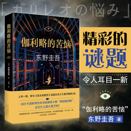 伽利略的苦恼(精) 东野圭吾新作 外国文学小说悬疑推理恐怖惊悚犯罪探案小说畅销书籍解忧杂货店铺 白夜行拉普拉斯的魔女 正版书籍
