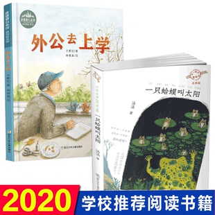 注音 一只蛤蟆叫太阳+不注音 外公去上学 全2册 老师 7-9岁 一年级阅读原创彩插绘本 关爱孩子和老人 浙江少年儿童出版社 正版