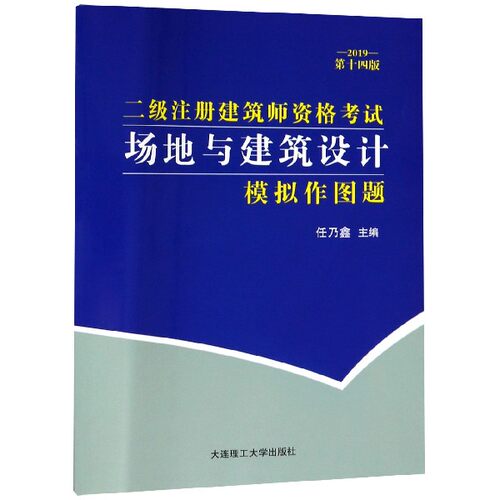 场地与建筑设计模拟作图题(2019第14版二级注册建筑师资格考试)