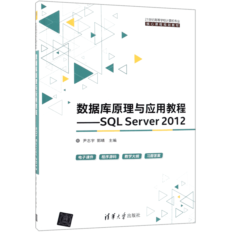 数据库原理与应用教程--SQL Server2012(21世纪高等学校计算机专业核心课程规划教材)