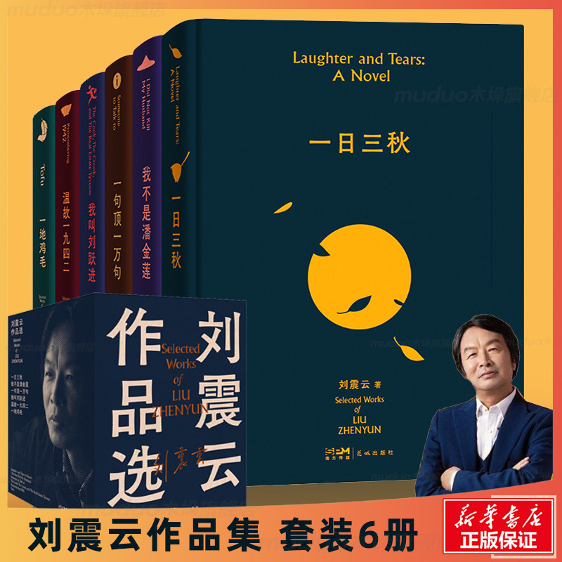 刘震云作品选全套6册 一日三秋+一句顶一万句+我不是潘金莲+一地鸡毛+温故一九四二+我叫刘跃进 刘震云作品集 新华书店旗舰店正版