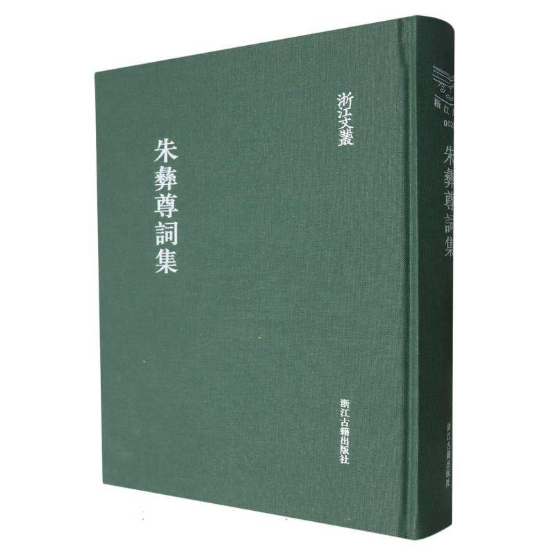 朱彝尊词集(精)/浙江文丛