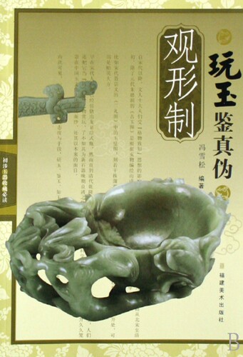 玩玉鉴真伪(观形制)