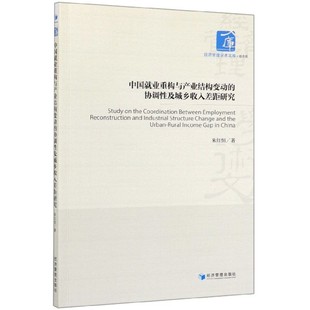 中国就业重构与产业结构变动的协调性及城乡收入差距研究/经济管理学术文库