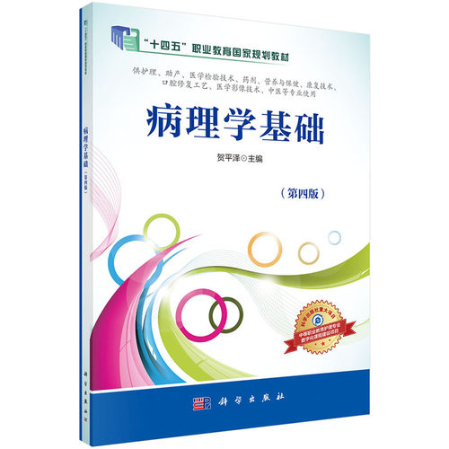 病理学基础(供护理助产医学检验技术药剂营养与保健康复技术口腔修复工艺医学影像技术中医等专业使用第4版中等职业教育数字化创