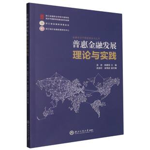 普惠金融发展理论与实践 金融前沿问题探索系列丛书