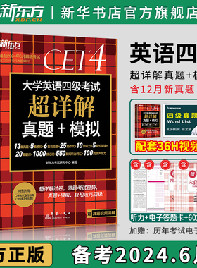 备考2024.6【含12月真题】新东方英语四级考试真题超详解 大学英语四六级历年真题试卷+词汇单词书乱序便携 阅读听力专项训练全套