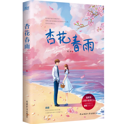 杏花春雨 桩桩著 暖甜之作 蔓蔓青萝 小女花不弃原著作者 青春文学 都市爱情言情小说甜宠书籍